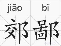 郊鄙的拼音