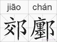 郊鄽的拼音