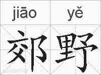 郊野的拼音