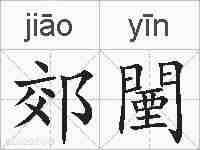 郊闉的拼音