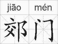 郊门的拼音