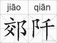 郊阡的拼音