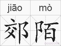 郊陌的拼音
