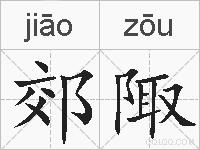 郊陬的拼音