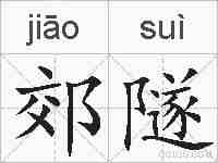 郊隧的拼音