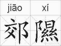 郊隰的拼音