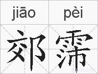 郊霈的拼音