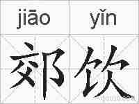 郊饮的拼音