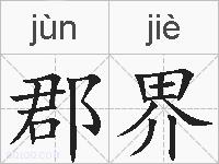 郡界的拼音