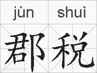 郡税的拼音