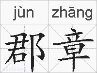 郡章的拼音