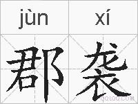 郡袭的拼音