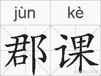 郡课的拼音