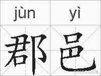 郡邑的拼音