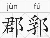 郡郛的拼音
