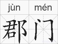 郡门的拼音