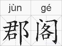 郡阁的拼音