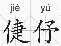 倢伃的拼音
