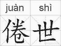 倦世的拼音