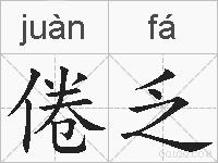 倦乏的拼音