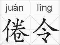 倦令的拼音