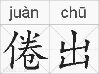 倦出的拼音
