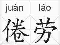 倦劳的拼音