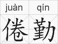倦勤的拼音