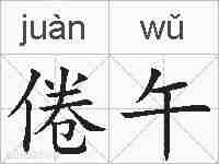 倦午的拼音