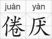 倦厌的拼音