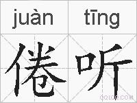倦听的拼音