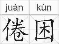 倦困的拼音