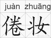 倦妆的拼音