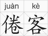倦客的拼音