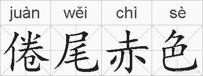 倦尾赤色的拼音