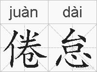 倦怠的拼音