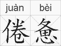 倦惫的拼音