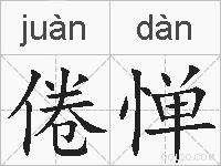 倦惮的拼音