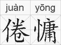 倦慵的拼音