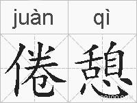 倦憩的拼音