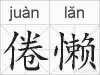 倦懒的拼音