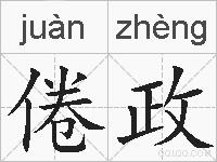 倦政的拼音