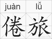 倦旅的拼音