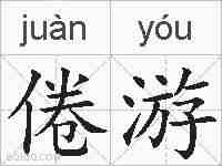 倦游的拼音