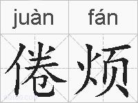 倦烦的拼音