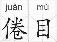 倦目的拼音