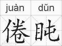 倦盹的拼音