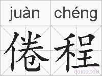 倦程的拼音