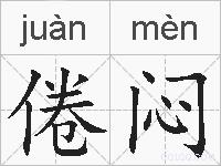 倦闷的拼音