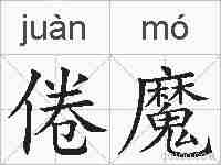 倦魔的拼音